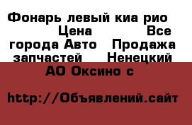 Фонарь левый киа рио(kia rio) › Цена ­ 5 000 - Все города Авто » Продажа запчастей   . Ненецкий АО,Оксино с.